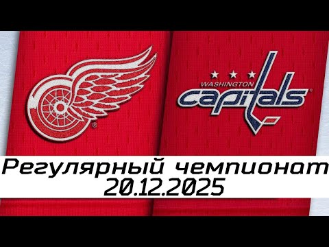 Обзор матча: Детройт Ред Уингз – Вашингтон Кэпиталз | 20.12.2025 | Регулярный чемпионат