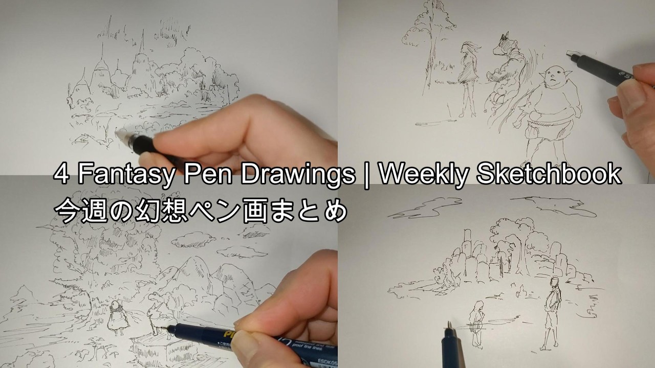 ペン画 4作品 今週のペン画まとめ～4 Fantasy Pen Drawings | Weekly Sketchbook