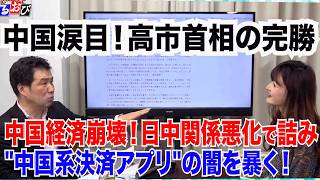 【中国涙目】中国経済崩壊！「台湾有事」答弁から半年…高市首相完全勝利へ／