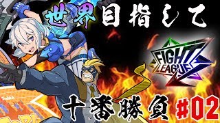 【ファイトリーグ】世界を目指して十番勝負！ #02