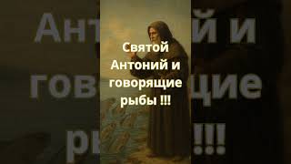 Святой Антоний и говорящие рыбы !!!