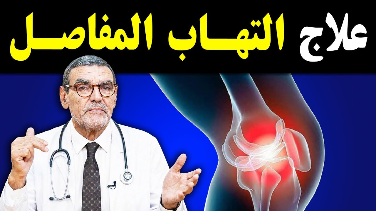 أقوى علاج آلام المفاصل ✅️ الحل النهائي لـ آلام الركب و الكتف من نصائح الدكتور الفايد 