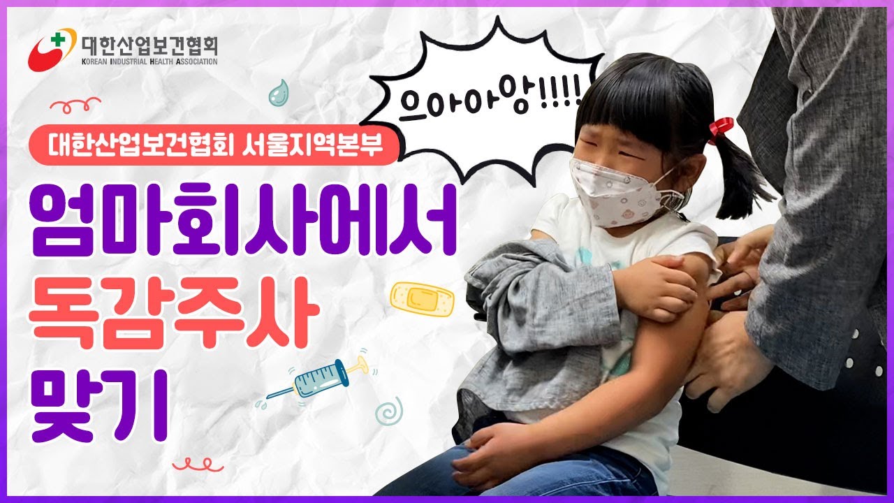 [Vlog:: 어린이 브이로그] 엄마회사에서 독감예방 주사맞기!(feat.대한산업보건협회 서울지역본부)