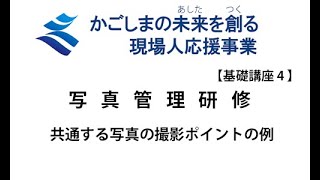 【写真管理4】工事写真の撮影方法（工種ごとの撮影ポイント）（後編）