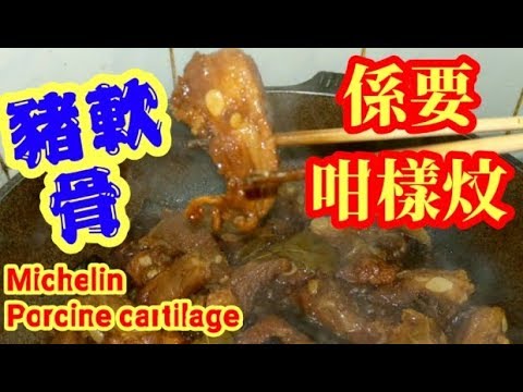豬軟骨 ????急凍豬軟骨 簡單處理????經濟又抵食????要燜????️入味淋滑 ????️重點 ????方法簡單易明 放麵 ????帶飯 ????家庭飯餸???? 補膠質????????惹味餸菜
