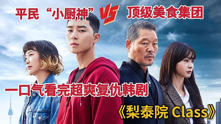 【米蟲】近幾年最爽復仇韓劇，貧民"小廚神"一舉擊垮頂級美食集團，一口看完爽劇《梨泰院Class》 - 天天要聞