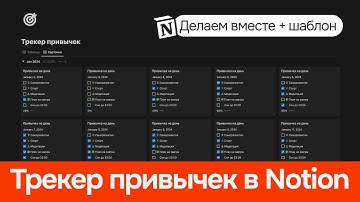 Трекер привычек в Notion + Шаблон бесплатно. Показываю как сделать трекер самому