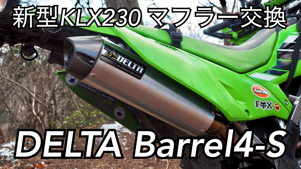 Kawasaki KLX230 マフラー交換【DELTA Barrel4-S】