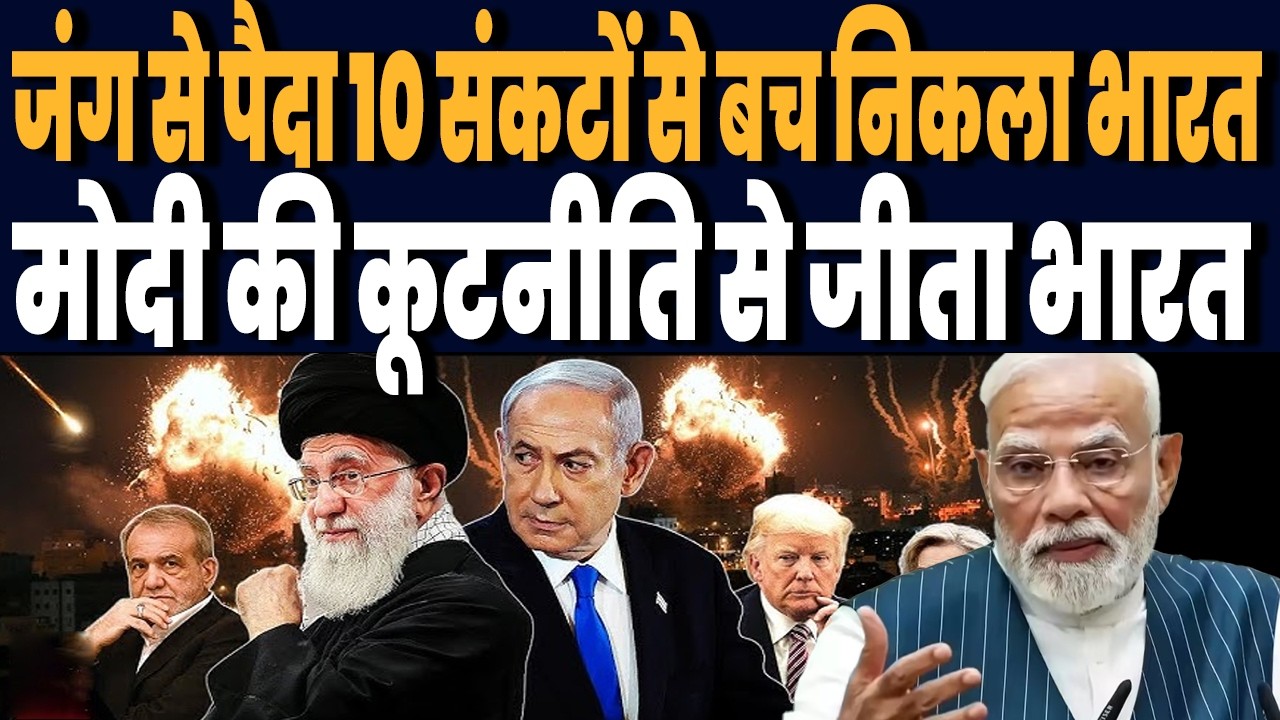 ईरान जंग से पैदा हुए 10 महासंकट, सोचा ना था भारत ऐसे बच निकलेगा, पूरी दुनिया हो रही हैरान !