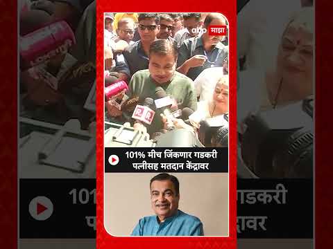 Nitin Gadkari Voting : 101% मीच जिंकणार गडकरी पत्नीसह मतदान केंद्रावर