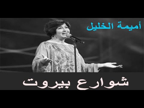 أميمة الخليل  شوارع بيروت مع الكلمات