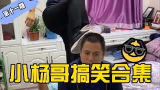 [SUB ENG] 小杨哥搞笑段子合集-第⏸期 |Crazy Yang Funny Video – Episode 11 #疯狂小杨哥 #小杨哥 #搞笑