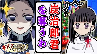 【キメツ学園】炭治郎とデート中のカナヲにまさかの悲劇が…！？【鬼滅の刃×声真似】