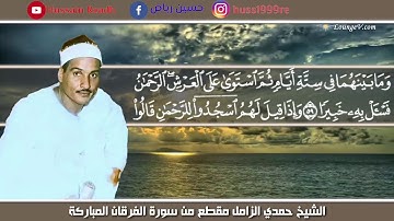 حمدي الزامل في عز شبابه|| نهاوند من سورة الفرقان الرائعة|| جميل جداً جداً