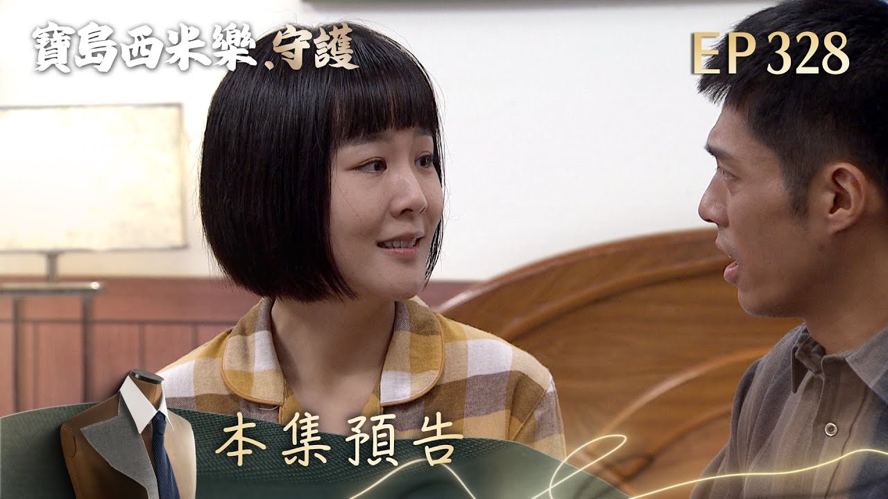 【寶島西米樂 守護】第328集預告 | 台視八點檔大戲 | FORMOSA SEBIRO EP328 縮圖