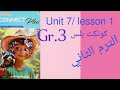 كونكت بلس الترم الثاني تالتة ابتدائي Unit 7 Lesson 1 المعاصر المنهج الجديد 2026 ص 12 17 