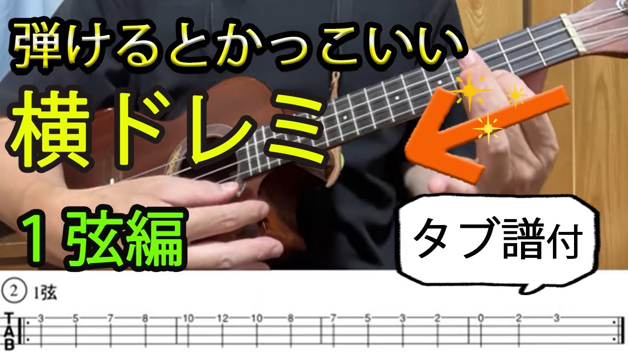 ウクレレ ドレミファ ソラシド