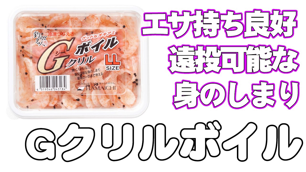 製品案内 | Gクリル Wパック ボイル | 株式会社浜市 総合釣り餌