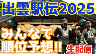 【出雲駅伝2025】みんなで順位予想!!!【生配信】