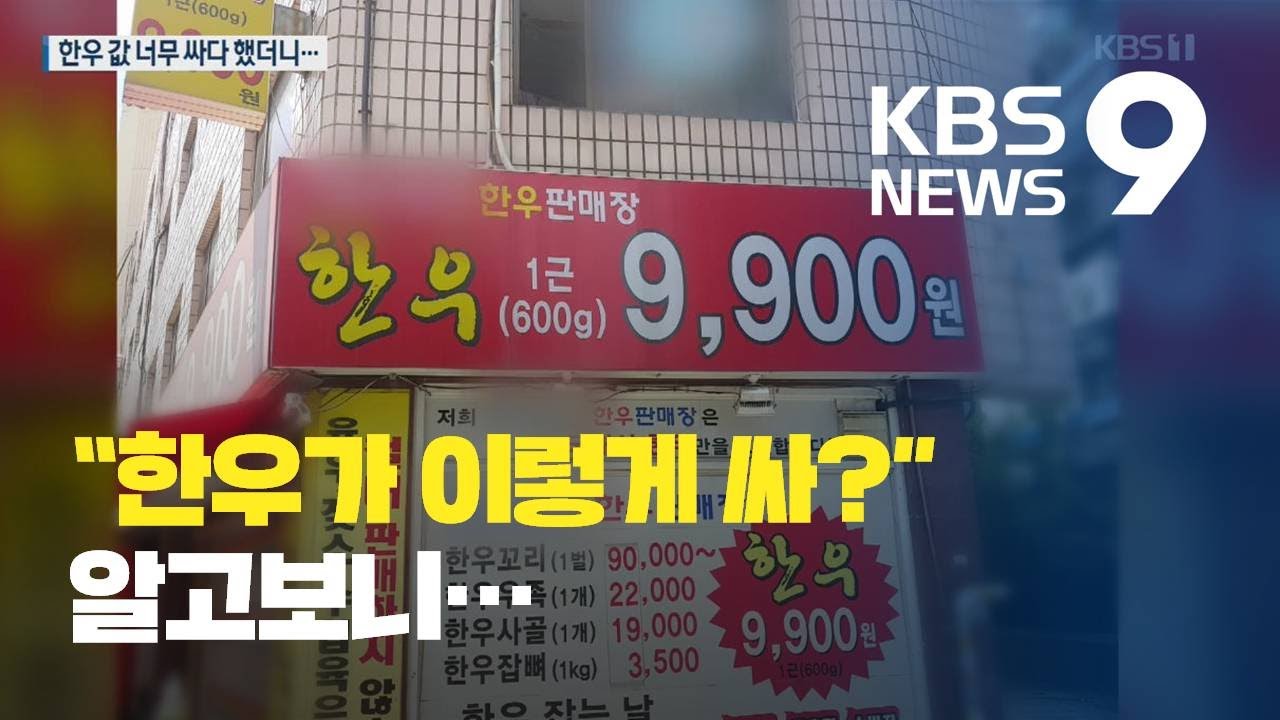‘1근에 9900원’, 한우값 너무 싸다 했더니… / KBS뉴스(News)