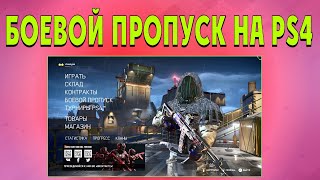 Warface : Боевой Пропуск сезон 7  на PS4 / 