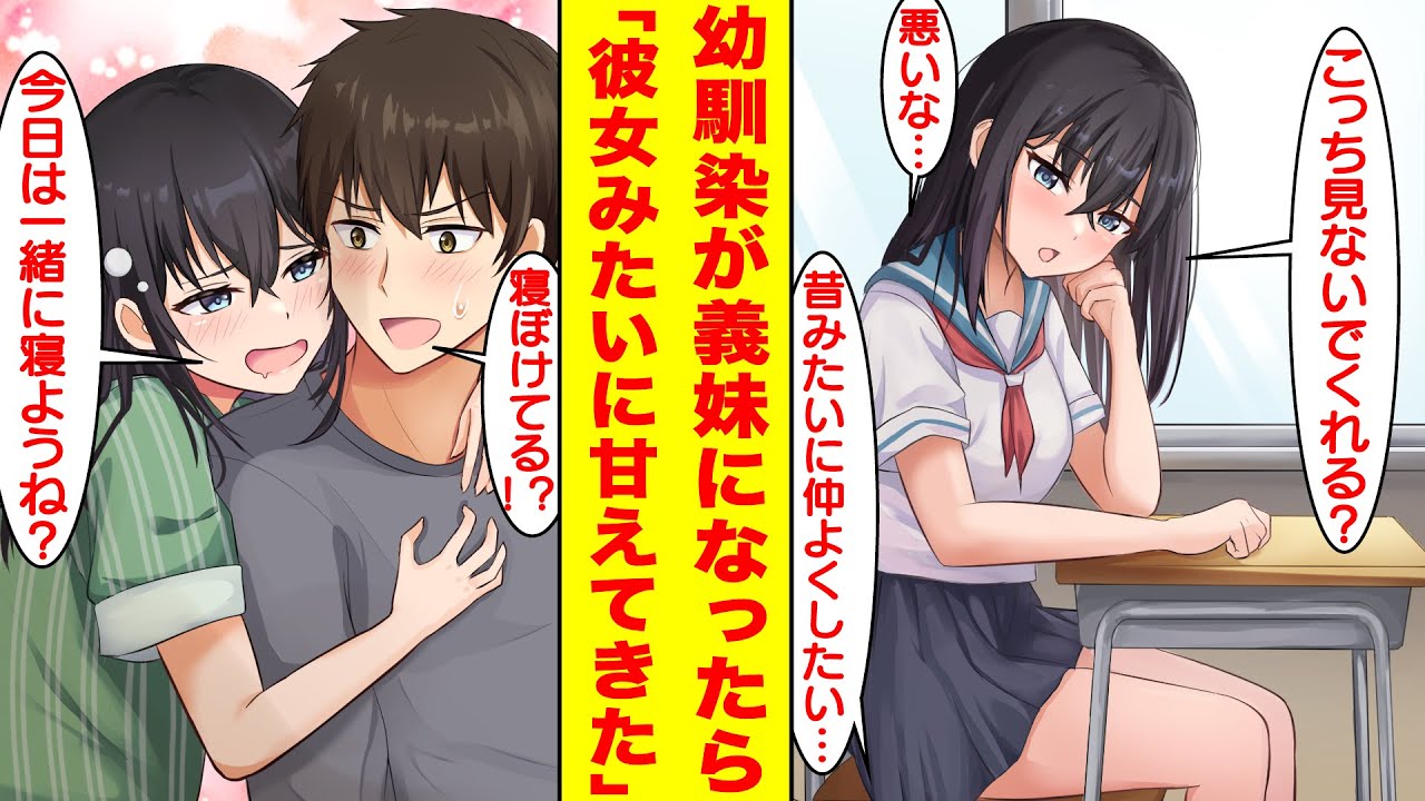 【漫画】親の再婚で疎遠だった幼馴染が義妹になった。同居が始まると急に俺にデレデレになって告白してきた。幼馴染「こっち見ないでくれる？」俺「昔みたいに仲良くしたいのに…」【胸キュン漫画】【恋愛漫画】