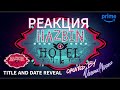 ОТЕЛЬ ХАЗБИН АНОНС 2 СЕЗОНА РЕАКЦИЯ ОТЕЛЬ ХАЗБИН АНОНС 2 СЕЗОНА РЕАКЦИЯ