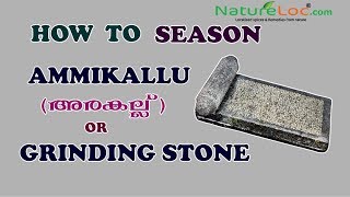 അമ്മിക്കല്  അഥവാ  അരകല്ല്‌ (Grinding stone) എങ്ങനെ  Seasoning ചെയ്തെടുക്കാം