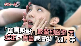 你要的帥氣哥哥都在這😍被驚到臉歪!宏正、偉晉慘遭鹹「雞」手!小朋友不要學哦!|#終極一班3 #經典片段