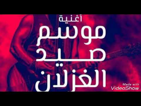 اغنية موسم صيد الغزلان هاني الدقاق