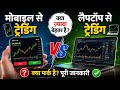 Mobile vs Laptop Trading 💻📱 Which is Better?