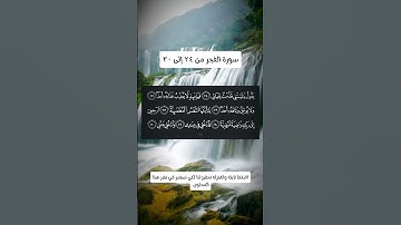 سورة الفجر من ٢٤ إلى ٣٠💫