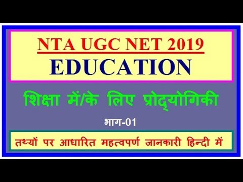 NTA UGC NET 2019 के लिए शिक्षा में /के लिए प्रौद्योगिकी की महत्वपूर्ण जानकारी