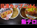 【インスタント】日清食品カップごはんシリーズ！カップヌードル ぶっこみ飯と日清カレーメシ ビーフ　Japanese instant food　Nissin　Instant rice　4K video