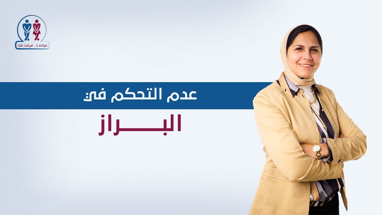 عدم تحكم في البراز عند الأطفال د.مرفت شتا