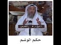 حكم الوشم