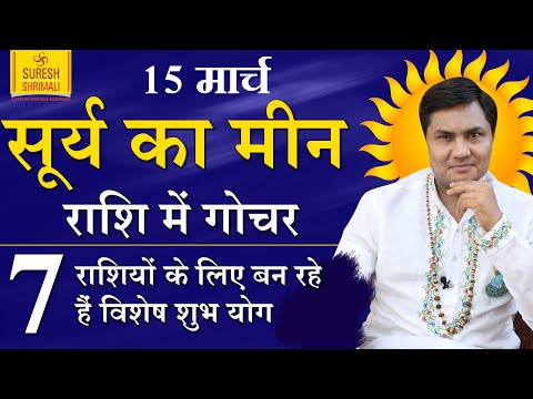 15 March सूर्य का देवगुरू बृहस्पति की मीन राशि मे गोचर | 7 राशियों के लिए सुनहरा अवसर | Sun Transit