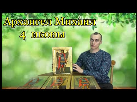 4 Иконы "Святой Архангел Михаил"