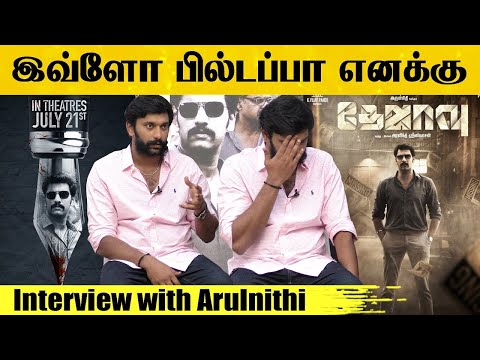 மக்கள் கதாநாயகன் அருள்நிதி.. எனக்கு இவ்ளோ பில்டப்பா😂 - Interview With Arulnithi | Dejavu Movie
