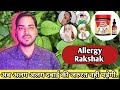 Arogyam allergy rakshak avaleha  use in hindiallergy rakshak benefit in hindi