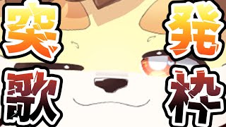 【 歌枠配信 】突発でやります！！ ／ 朝陽はる.猫宮狐丸 【 ケモノVtuber 】