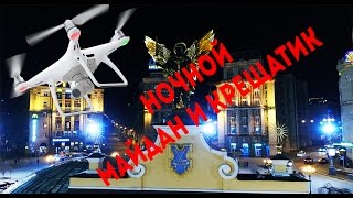 Дрон - ночной Киев: майдан и крещатик - аэросъемка с бпла - drone video night Kiev