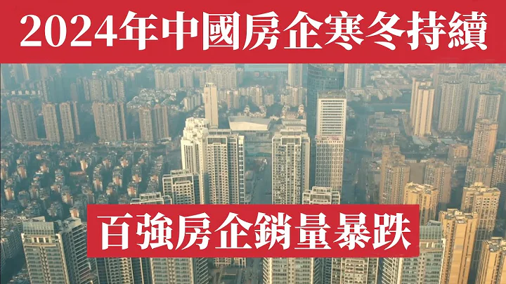 2024中国房企寒冬持续！九成以上房企预计亏损。央企华润置地销售额暴跌3成，百强房企销售量创历史新低！上海房价｜广州楼市｜深圳房价｜北京房价｜广州房价｜成都房价｜重庆房价｜杭州房价｜西安房价｜武汉房价 - 天天要闻