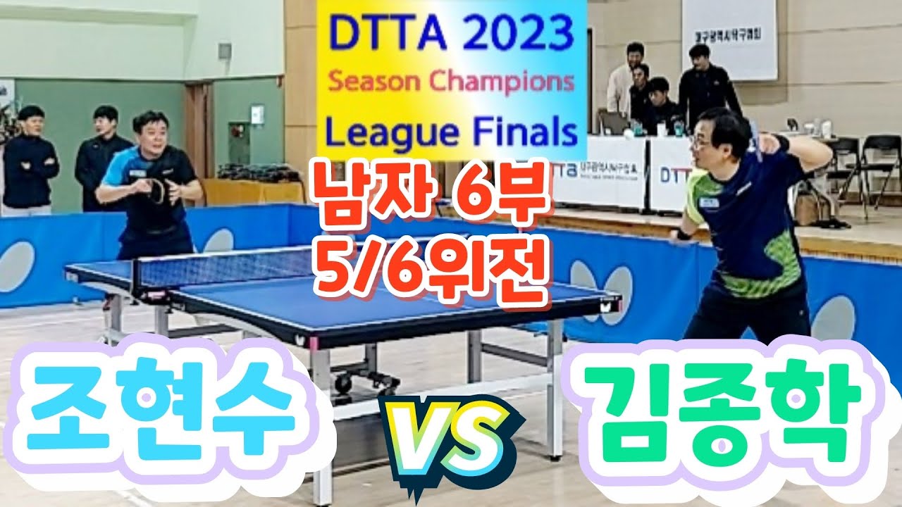 DTTA 남자6부 [5/6위 결정전] 조현수 vs 김종학 