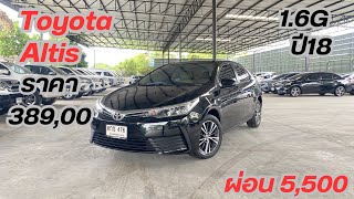 Toyota Altis 1.6G 2018 ราคาถูก ออกง่ายไม่ต้องใช้ดาวน์#altis #รถมือสอง #ออกง่ายอนุมัติไว