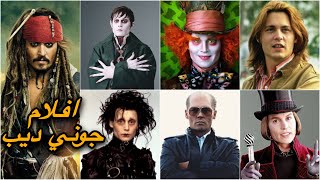 اجمل وافضل افلام الممثل العالمي حرباء هولييود جوني ديب _Top Johnny Depp Movies