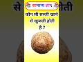 कौन सी सब्जी खाने से खुजली होती है ? Gk in Hindi #gk #gkinhindi