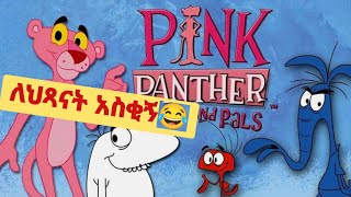 ለሕጻናት Pink panther 🍿 ሮዙ ፓንተር ምርጥ አስቂኝ Animation movie kids and other people @MrBeast @MOVIECLIPS