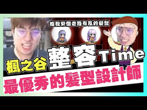 【楓之谷₂₆】整容Time！給我來個走路有風的髮型！楓之谷最優秀的髮型設計師就是我！啊我怎麼有點強？