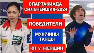 СПАРТАКИАДА СИЛЬНЕЙШИХ-2024. Фигурное катание | ПОБЕДИТЕЛИ у МУЖЧИН,  в ТАНЦАХ .  КП у  ЖЕНЩИН